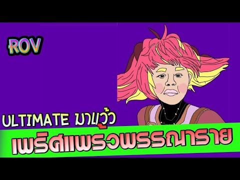 ROV-Ultimate-มาแล้ว