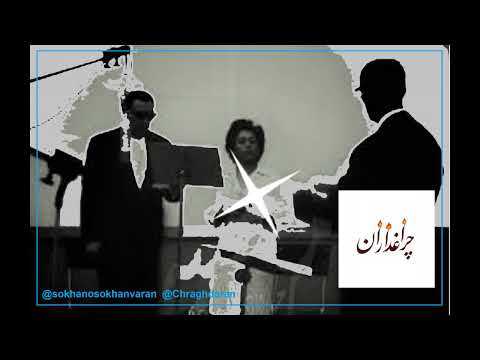 آواز و هم خوانی بنان و مرضیه در آهنگ ماندگار لاله خونین ساخته استاد روح الله خالقی منحصر به فرد