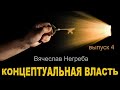 Концептуальная власть 4