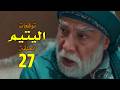 مسلسل اليتيم الحلقة 27