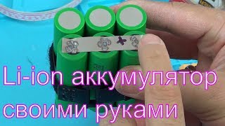 Как сделать Li-Ion аккумулятор на 9360ma для квадрокоптера долголета-дальнолета (сборка) (FPV Хобби)