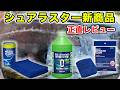 シュアラスターの新商品!全部まとめて使って正直レビュー!オススメはあるのか?