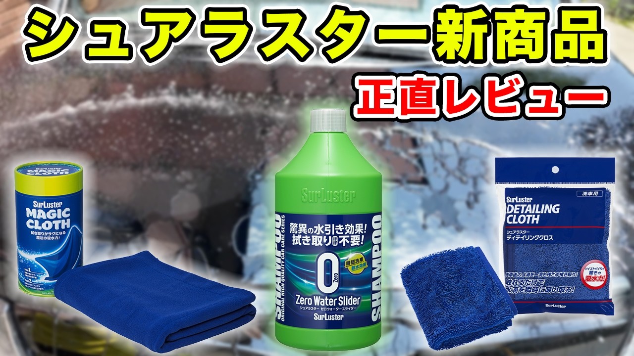 シュアラスターの新商品!全部まとめて使って正直レビュー!オススメはあるのか?