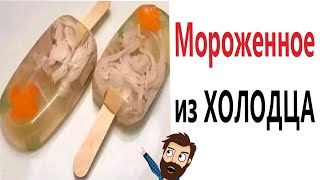 картинка: Приколы! МОРОЖЕНОЕ ИЗ ХОЛОДЦА! Смешные видео - Доми шоу!