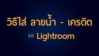 วิธีใส่ ลายน้ำ ในรูปพร้อมกันหลายรูป | Lightroom Classic