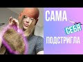 Моя стрижка(филировка) и покраска волос