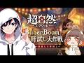 初めましてのゲームするよ~【超自然スクワッドBB杯】