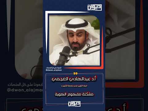 أ د عبدالهادي العجمي استاذ التاريخ بجامعة الكويت مشكلة مفهوم الهوية ديوان العجمان