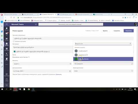 საშინაო დავალების შექმნა Teams ის საშუალებით მასწავლებლებისათვის