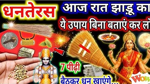 18 अक्टूबर धनतेरस आज रात बस झाडू का ये गुप्त उपाय कर लो, लक्ष्मी जी खुद चलकर आएं...