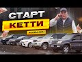 🦅СТАРТ🦅КЕТТИ🦅👍