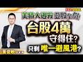【美債大逃殺亞股全倒!唯一避風港?ADL止跌中小型股爆發! 太空商機爆發昇達科啟碁華通;被動元件漲價潮國巨!記憶體低接 宜鼎群聯華邦電旺宏;台積鏈新應材翔名】決戰金融家 葉俊敏分析師 20260518