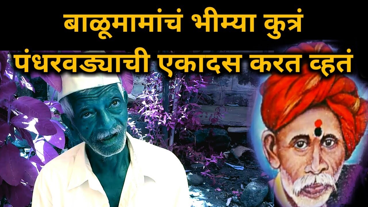 Balumama Krupa Part – 105 || #balumamabakari || Santosh Shamrao Raut ||#balumamamalika