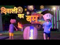 Ai hamm      diwali ka bomb  bhojpuri funny cartoon  diwali special 2021
