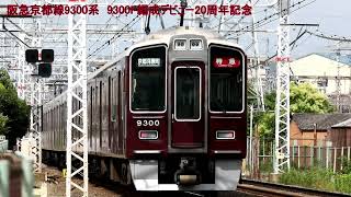 阪急京都線9300系9300F編成デビュー20周年記念