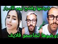 لايف مولينكس و المراكشية لي دازت فشوف تيفي نوضوها و شرشمها و جبد ليها الاسرار ديالها شوهها 