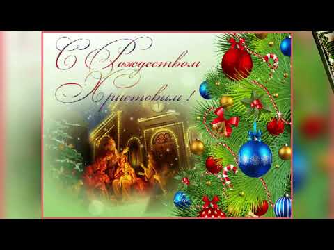 С рождественским сочельником и Рождеством Христовым! Красивые поздравительные открытки