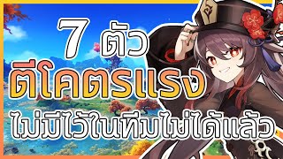 Genshin Impact 7 ตัว "ดาเมจแรงสุดๆ" ไม่มีไว้ไม่ได้แล้ว - ไกด์สอนเล่น Genshin