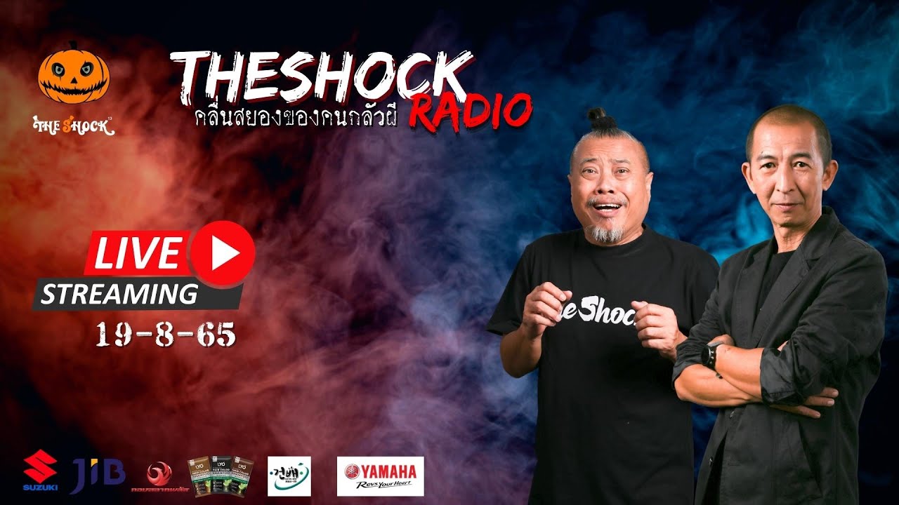 Live ฟังสด | ป๋อง กพล และ ป๋าอ๊อด | วัน ศุกร์ ที่ 19 สิงหาคม 2565 | The Shock 13