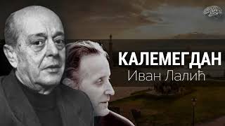 Иван Лалић / Калемегдан (говори Стево Жигон)