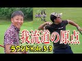 【我流道の原点ラウンド②】やっぱり２人のラウンド楽しすぎるよね♪