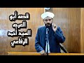 قصه احمد الرفاعي والماذا تسميه ابو عرجه