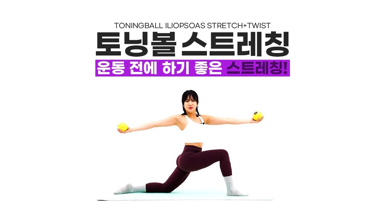 [토닝볼 스트레칭]평소에 사용하지 않는 근육을 움직여주세요.