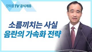 교회는 음행과 싸우는 군대이다 : 교회여, 영원하라 4 - 박한수 목사 주일 설교 제자광성교회 : 갓피플TV [공식제휴]