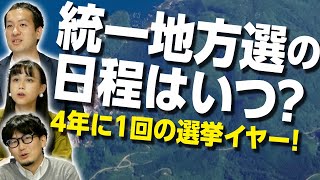 統一地方選の日程が固まる！4月9日・4月23日は投票へ行こう！仕組みも解説｜第150回 選挙ドットコムちゃんねる #2