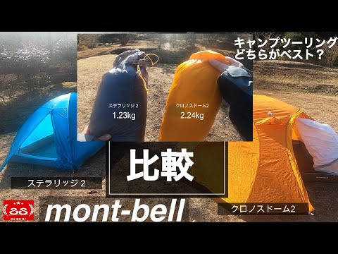 mont-bell クロノスドーム2型 VS ステラリッジ テント2 【モンベル】 キャンプツーリング どちらがベスト？比較してみた！