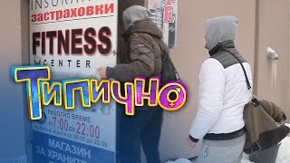 "Нова година, ново начало" - Типично Shorts "Нова година, ново начало" - Типично Shorts