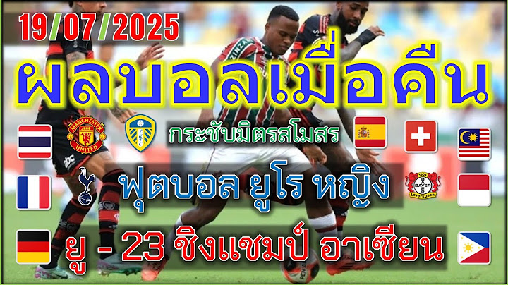 ผลบอลเมื่อคืน/โปรแกรมบอลคืนนี้/ยู-23 ชิงแชมป์อาเซียน/ฟุตบอลหญิงชิงแชมป์ยุโรป/เจลีก/เคลีก/19/7/2025