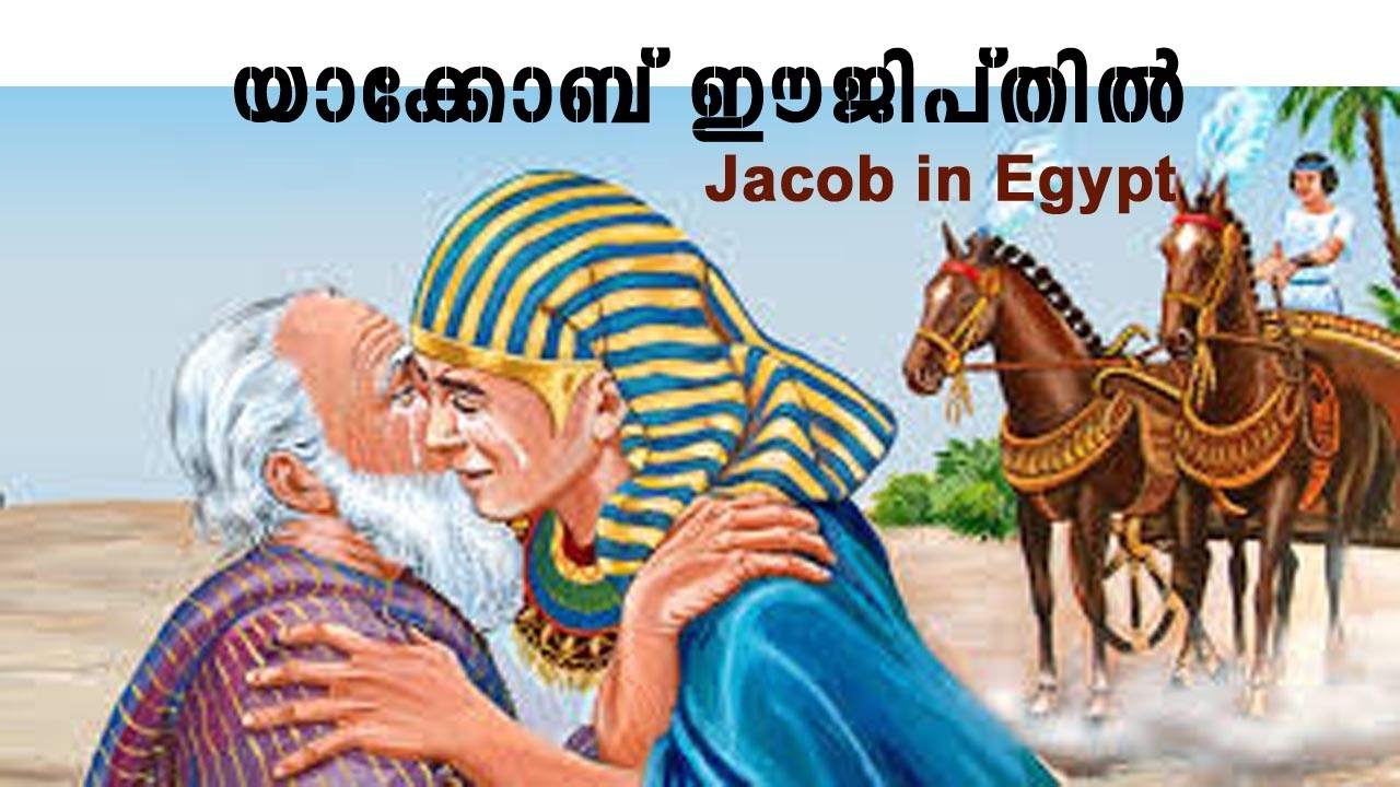യാക്കോബ് ഈജിപ്തില്‍#Jacob in Egypt