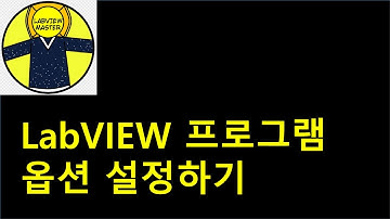 LabVIEW 프로그램 옵션 설정하기