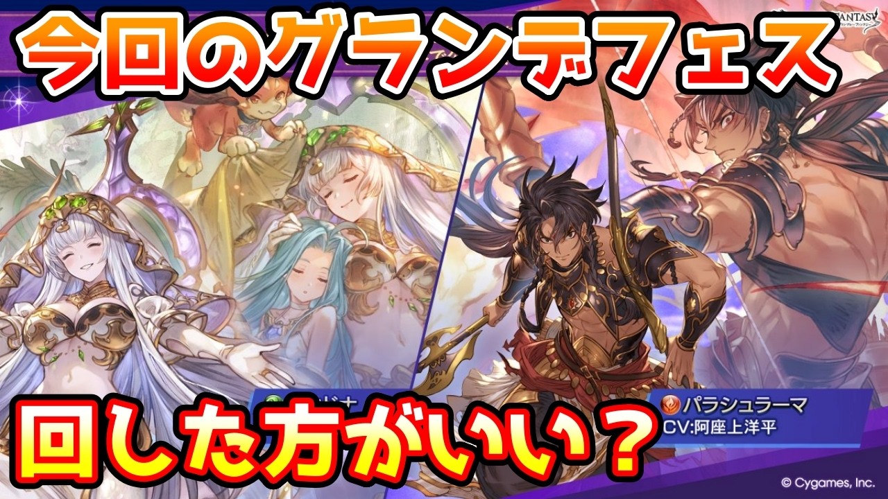 【グラブル】今回のグランデフェス、回すべきか温存すべきかについて解説！（2026年4/15～18）