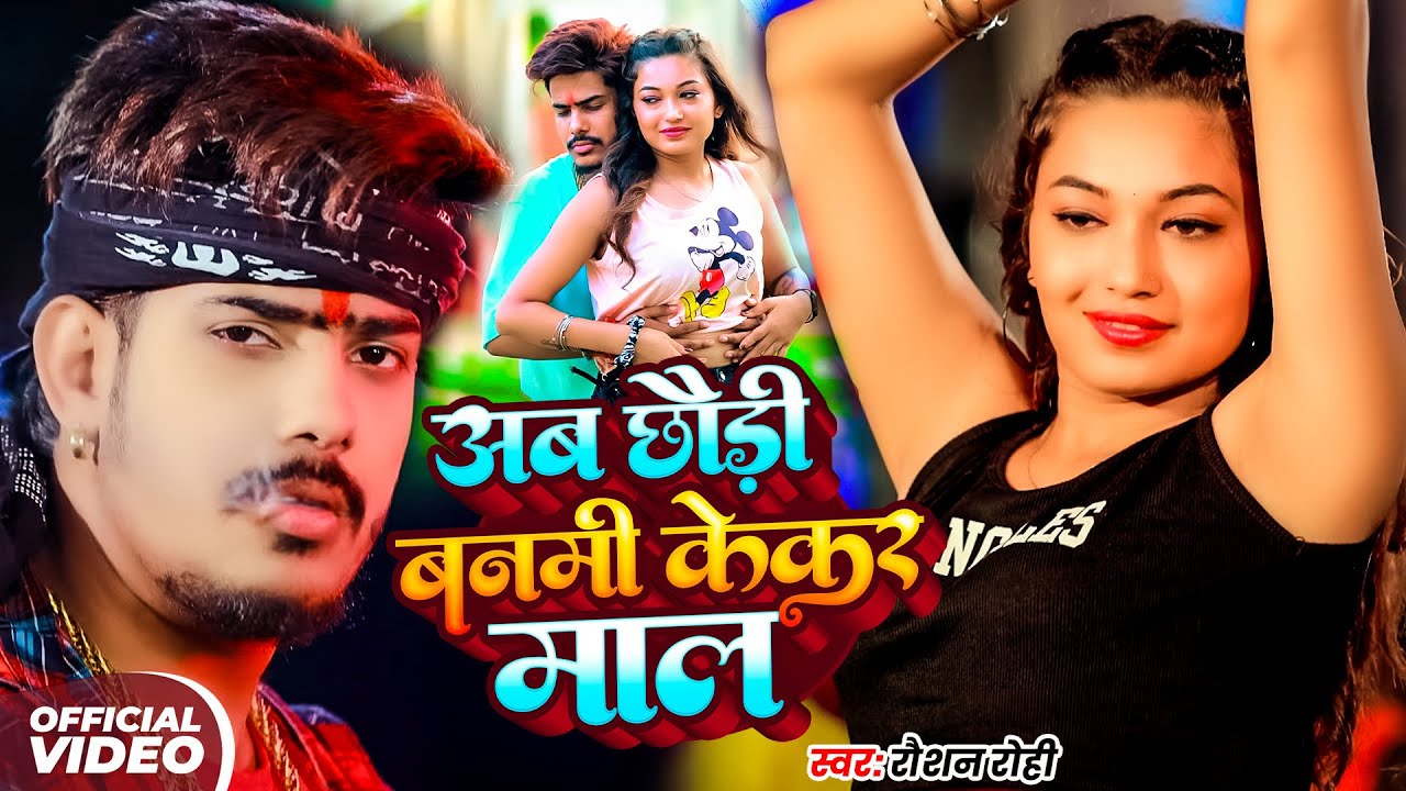 #Video | #Raushan Rohi | अब छौड़ी बनमी केकर माल | #Anjali Bharti | New Magahi Song 2025