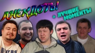 Анекдоты #36: