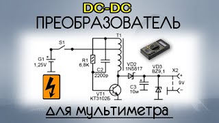 Простой DC-DC преобразователь на 9, 12 вольт. Преобразователь для мультиметра и не только
