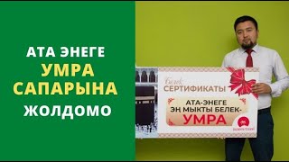 Мен сизди Меккеге алып барамын АТА, АПА | кѳздѳн жаш агызган ирмемдер