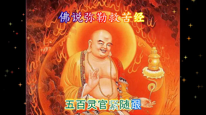 佛說彌勒救苦經 (粵語) Maitreya Buddha Salvation Sutra (Cantonese) - 天天要聞