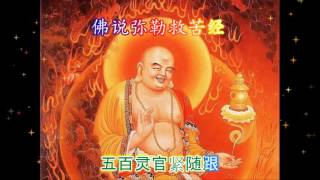 Download Lagu 佛说弥勒救苦经 (粤语) Maitreya Buddha Salvation Sutra (Cantonese) MP3 Download Lagu 佛说弥勒救苦经 (粤语) Maitreya Buddha Salvation Sutra (Cantonese) MP3