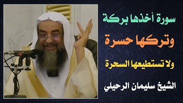 سورة أخذها بركة وتركها حسرة ولا تستطيعها السحرة / الشيخ سليمان الرحيلي حفظه الله