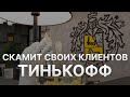 ⚠️ ТИНЬКОФФ БАНК НАЧАЛ СКАМИТЬ ПОЛЬЗОВАТЕЛЕЙ - 200$ КОМИССИИ ЗА ПЕРЕВОД ИЗ ЗА ГРАНИЦЫ ОТ TINKOFF