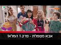 אבא מטפלת - פרק 1 המלא!