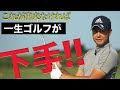 上手い人、下手な人の握り方【ゴルフ】【ゴルフレッスン】【柳橋章徳】