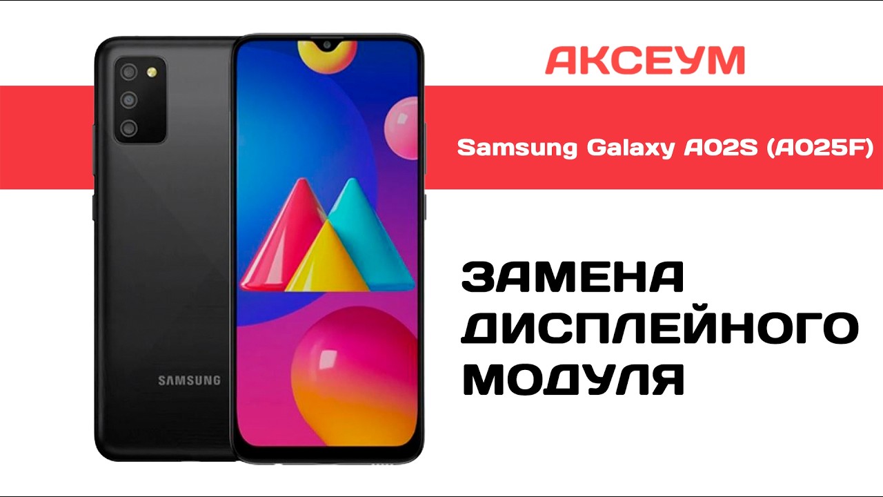 Замена экран Samsung Galaxy A02s