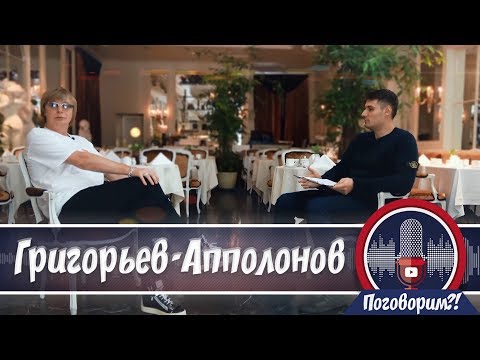 Андрей Григорьев-Аполлонов про славу, прожарку и Кушанашвили / Интервью. Поговорим?!