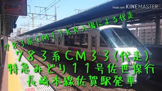 ７８３系ＣＭ１１ＫＫ入場による代走 ７８３系ＣＭ３３ 特急みどり１１号佐世保行 長崎本線佐賀駅発車