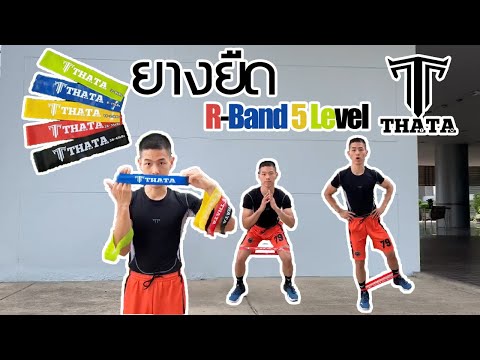 ซ้อมบาสหลังบ้าน EP.6 ยางยืดออกกำลังกาย R-Band 5Level