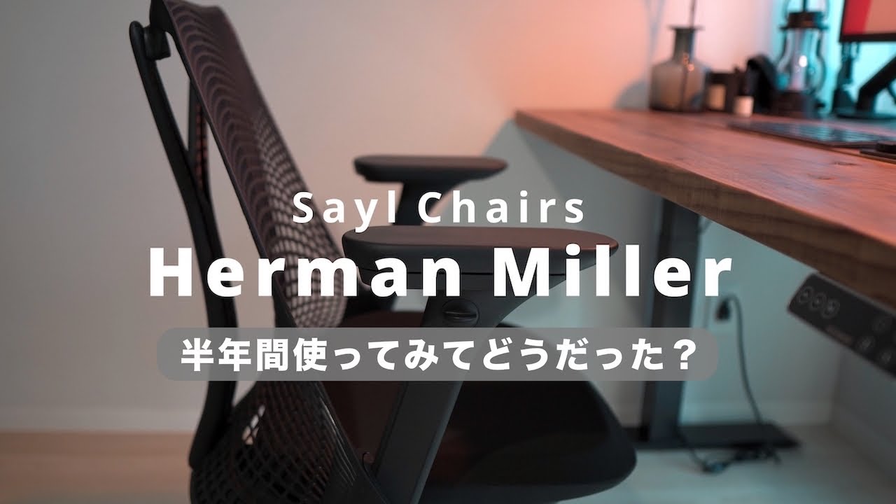 ハーマンミラー セラチェア 操作説明 (HermanMiller celle user